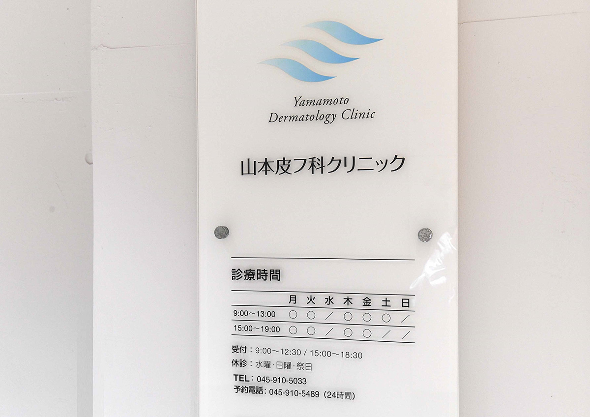 山本皮フ科クリニックの基本情報です。