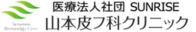 山本皮フ科クリニック 